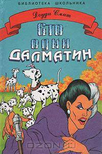Сто один далматин