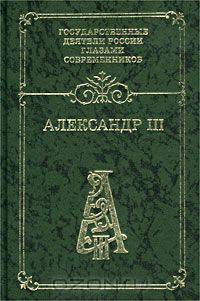 Александр III. Воспоминания. Дневники. Письма