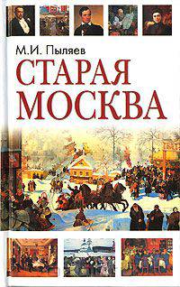 Старая Москва