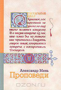 Проповеди. Пасхальный цикл