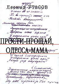 Прости-прощай, Одесса-мама! Стихотворения 1923-1978