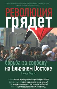 Революция грядет. Борьба за свободу на Ближнем Востоке