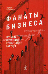 Фанаты бизнеса. Истории о тех, кто строит наше будущее