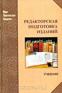 Редакторская подготовка изданий. Учебник