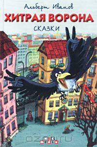 Хитрая Ворона. Сказки
