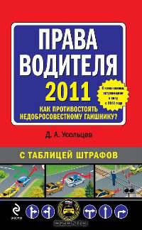 Права водителя 2011. Как противостоять недобросовестному гаишнику? С изменениями, вступающими в силу с 2012 года