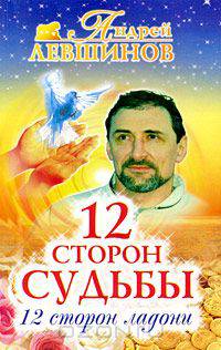 12 сторон судьбы. 12 сторон ладони