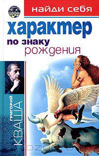 Найди себя по знаку рождения. Характер