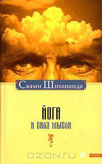 Йога и сила мысли