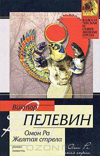 Омон Ра. Желтая стрела