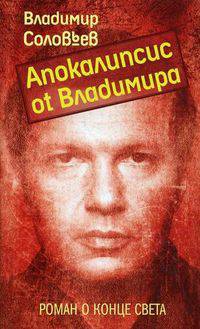 Апокалипсис от Владимира