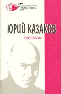Юрий Казаков. Рассказы