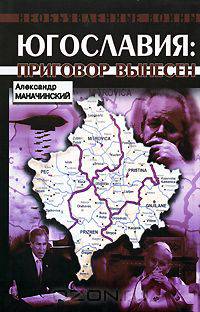 Югославия. Приговор вынесен