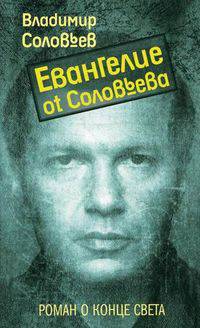 Евангелие от Соловьева