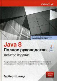 Java 8. Полное руководство. 9-е изд. Шилдт Г.