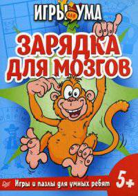 Зарядка для мозгов. Игры и пазлы для умных ребят
