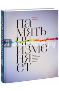 Память не изменяет. Задачи и головоломки для развития интеллекта и памяти