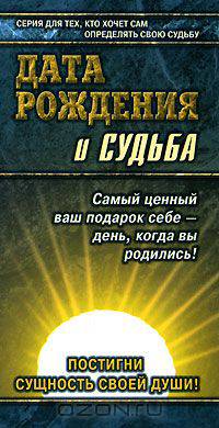 Дата рождения и судьба