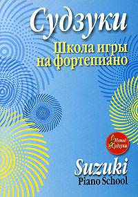 Судзуки. Школа игры на фортепиано