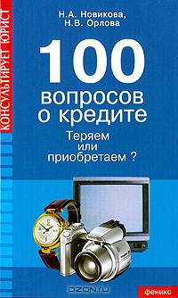 100 вопросов о кредите. Теряем или приобретаем?