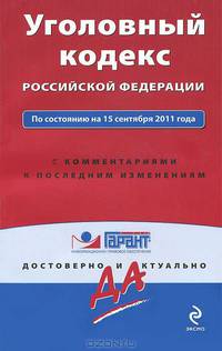 Уголовный кодекс Российской Федерации. По состоянию на 15 сентября 2011 года. С комментариями к последним изменениям