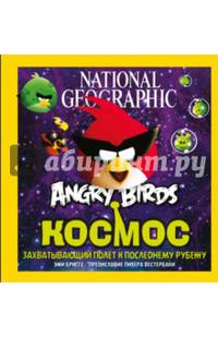 Angry Birds. Космос. Захватывающий полет к последнему рубежу