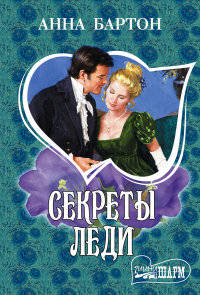 Секреты леди