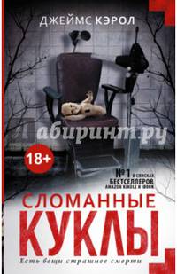 Сломанные куклы