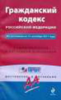 Гражданский кодекс Российской Федерации. По состоянию на 15 сентября 2011 года. С комментариями к последним изменениям