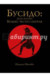 Бусидо: душа Японии. Кодекс чести самурая