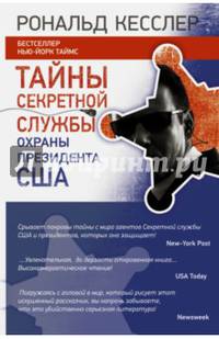 Тайны секретной службы охраны президента США