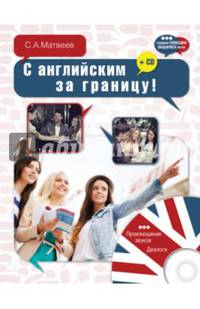 С английским за границу! (+ CD-ROM)