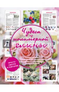 Чудеса из полимерной глины