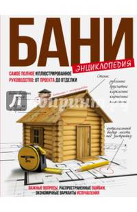 Энциклопедия бани. Самое полное иллюстрированное руководство. От проекта до отделки