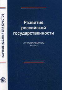 Развитие российской государственности. Историко-правовой анализ. Науч. издание. Гриф УМЦ 'Профессиональный ученик'. Гриф НИИ образования и науки. (Сер.