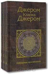 Джером Клапка Джером. Избранные произведения (комплект из 3 книг)
