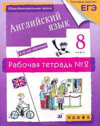 Английский язык. 8 класс. 4-й год обучения. Рабочая тетрадь №2