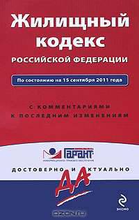 Жилищный кодекс Российской Федерации. По состоянию на 15 сентября 2011 года. С комментариями к последним изменениям