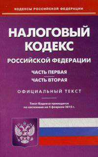 Налоговый кодекс Российской Федерации. Части первая и вторая. По состоянию на 5 февраля 2015 года