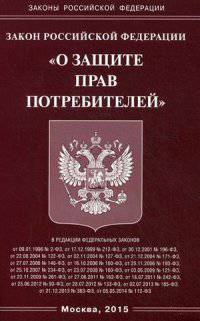 Федеральный закон "О защите прав потребителей"