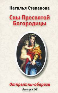 Степанова Н.Сны Пресвятой Богородицы.Открытки-обереги. Выпуск 6