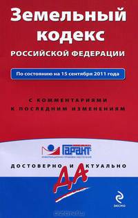 Земельный кодекс Российской Федерации. По состоянию на 15 сентября 2011 года. С комментариями к последним изменениям