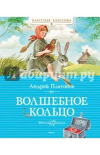 Волшебное кольцо