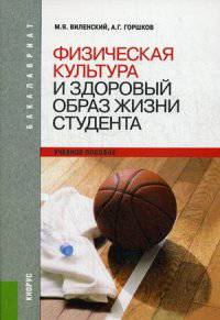 Физическая культура и здоровый образ жизни студента. Учебное пособие. Гриф МО РФ