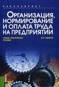 Организация, нормирование и оплата труда на предприятии. Учебно-практическое пособие