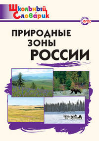 Природные зоны России. Школьный словарик. ФГОС