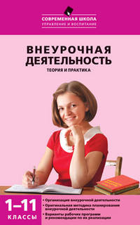 Внеурочная деятельность. Теория и практика. 1–11 классы. ФГОС