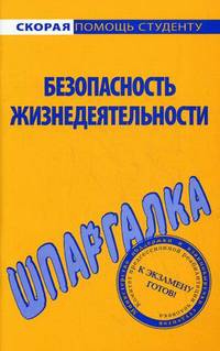 Шпаргалка по безопасности жизнедеятельности.