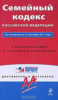 Семейный кодекс Российской Федерации. По состоянию на 15 сентября 2011 года. С комментариями к последним изменениям