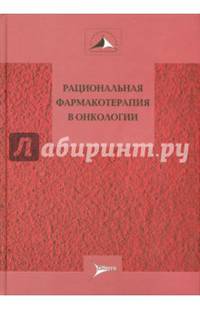 Рациональная фармакотерапия в онкологии. Руководство для практикующих врачей